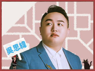 吳思緯 飾演 米大哥